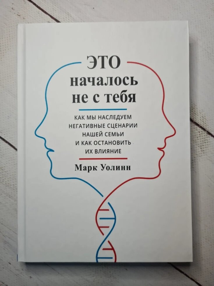 Це почалося не з тебе. Як ми успадковуємо негативні сценарії нашої сім'ї і як зупинити їх вплив Уолін М. від компанії ФОП Роменський Р, Ю. - фото 1