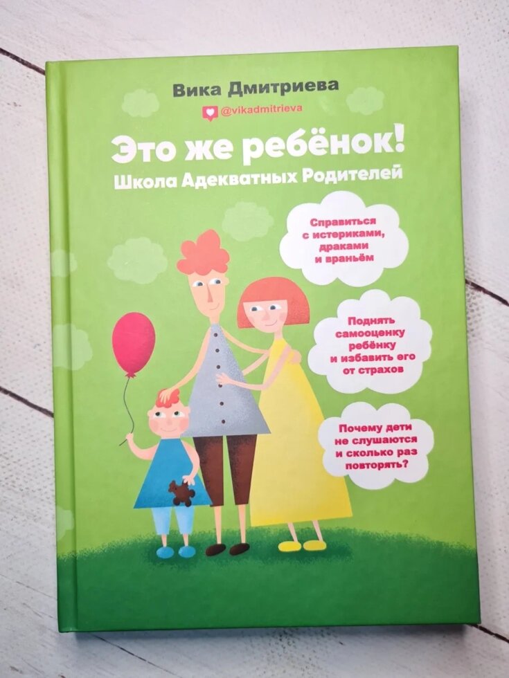 "Це ж дитина. Школа адекватних батьків" Віка Дмитрієва. від компанії ФОП Роменський Р, Ю. - фото 1