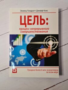 "Мета. Процес безперервного поліпшення" Еліяху Голдратт, Джефф Кокс (м'яка обл. Збільшений формат)