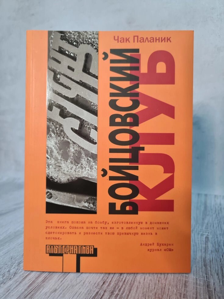 Чак Паланік "Бійцівський клуб" (м'яка офсет) від компанії ФОП Роменський Р, Ю. - фото 1