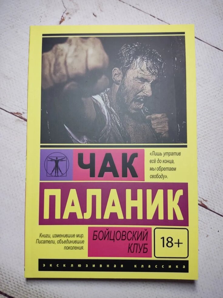 Чак Паланік "Бійцівський клуб" від компанії ФОП Роменський Р, Ю. - фото 1