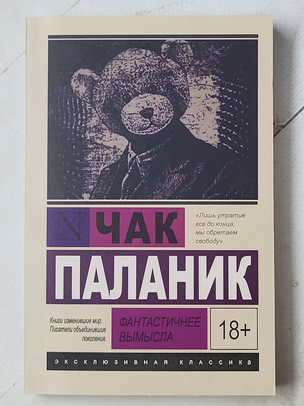 Чак Паланік "Фантастичніше вигадки" від компанії ФОП Роменський Р, Ю. - фото 1