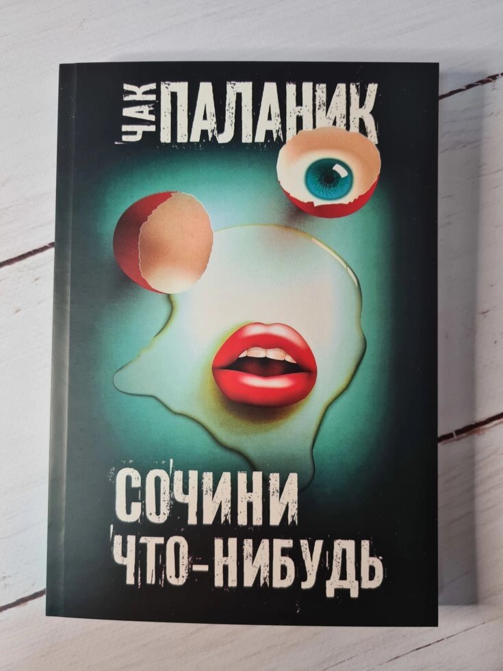 Чак Паланік "Склади що-небудь" (м'яка обл) від компанії ФОП Роменський Р, Ю. - фото 1