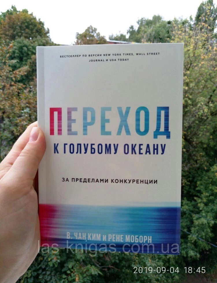 Чан Кім Перехід до блакитного океану. За межами конкуренції від компанії ФОП Роменський Р, Ю. - фото 1