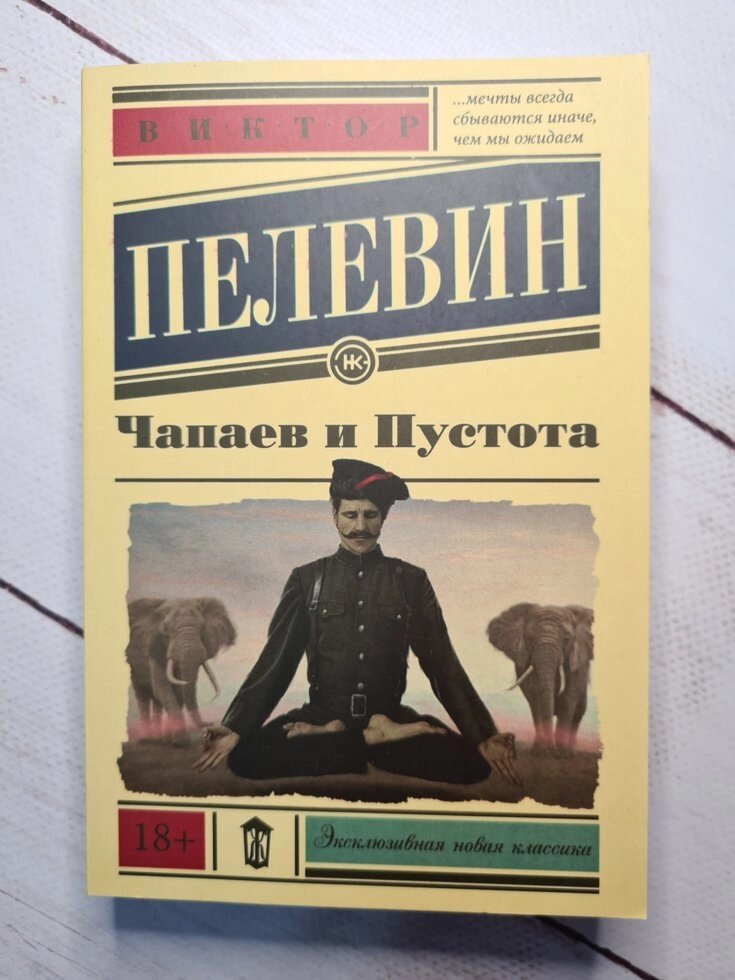 "Чапаєв і Пустота" Віктор Пєлєвін. від компанії ФОП Роменський Р, Ю. - фото 1