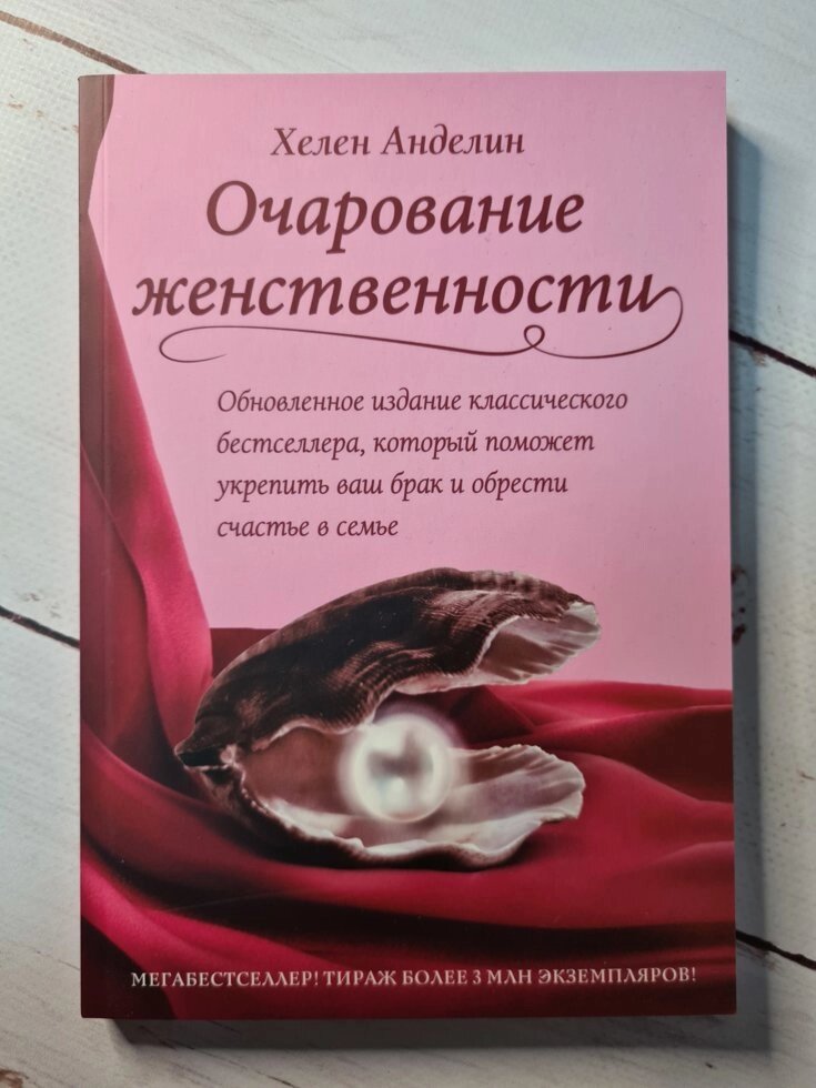 "Чарівність жіночності" Хелен Анделін (м'яка обкладинка) від компанії ФОП Роменський Р, Ю. - фото 1