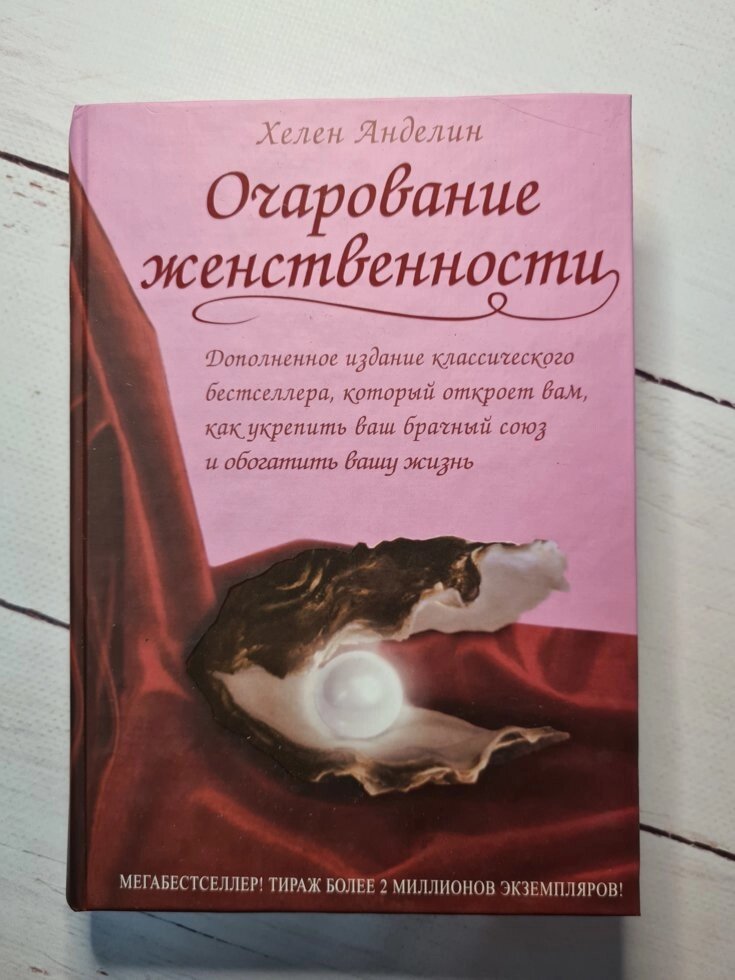 Чарівність жіночності Хелен Анделін. Тверда обкладинка (480 стор) від компанії ФОП Роменський Р, Ю. - фото 1