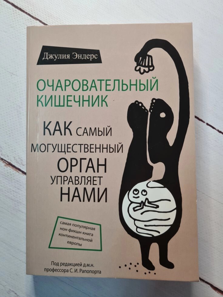 Чарівний кишечник Джулія Ендерс (мягк) від компанії ФОП Роменський Р, Ю. - фото 1