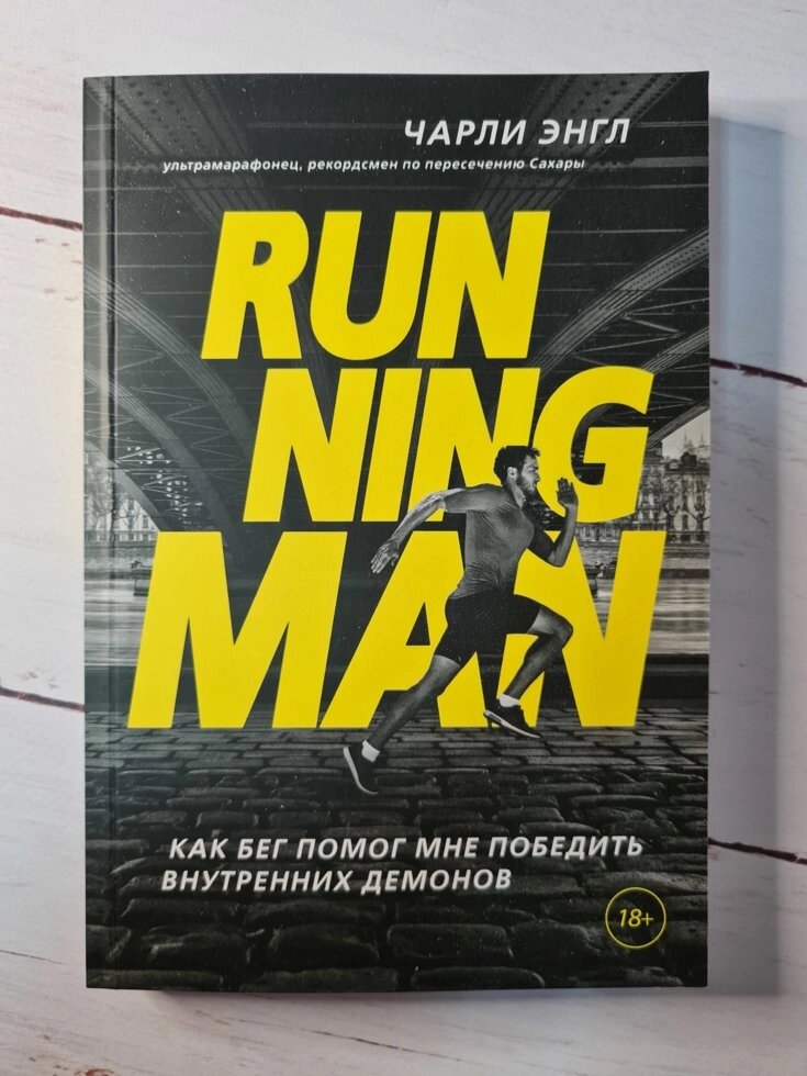 Чарлі Енгл "Running Man. Як біг допоміг мені перемогти внутрішніх демонів" від компанії ФОП Роменський Р, Ю. - фото 1