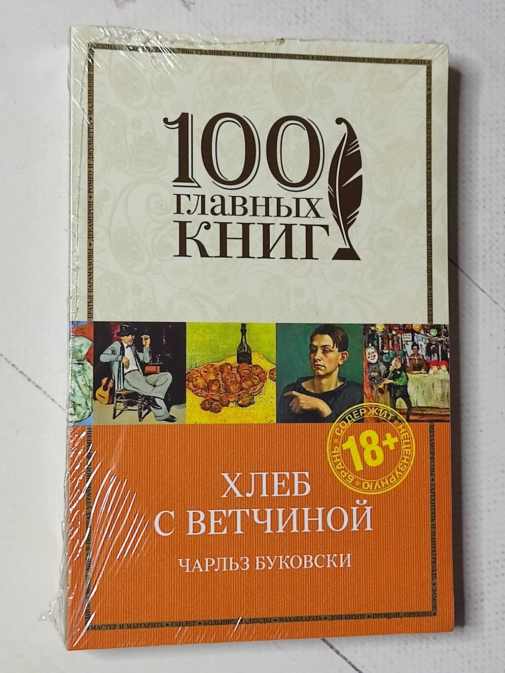 Чарльз Буковскі "Хліб із шинкою" від компанії ФОП Роменський Р, Ю. - фото 1