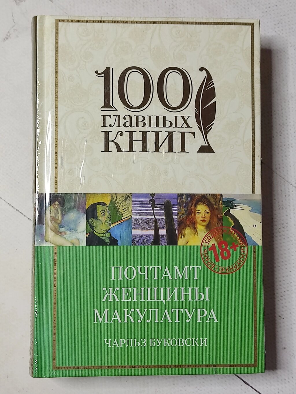 Чарльз Буковські "Поштамт. Жінки. Макулатура" (тверда обл.) від компанії ФОП Роменський Р, Ю. - фото 1