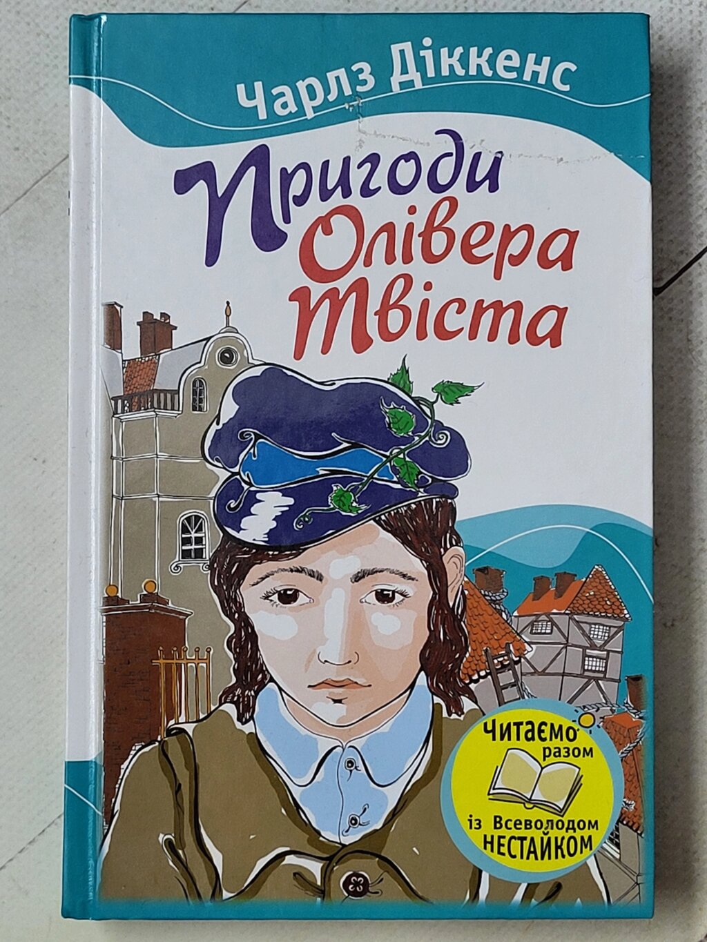 Чарлз Діккенс "Пригоди Олівера Твіста" (подряпина на обкладинці) від компанії ФОП Роменський Р, Ю. - фото 1