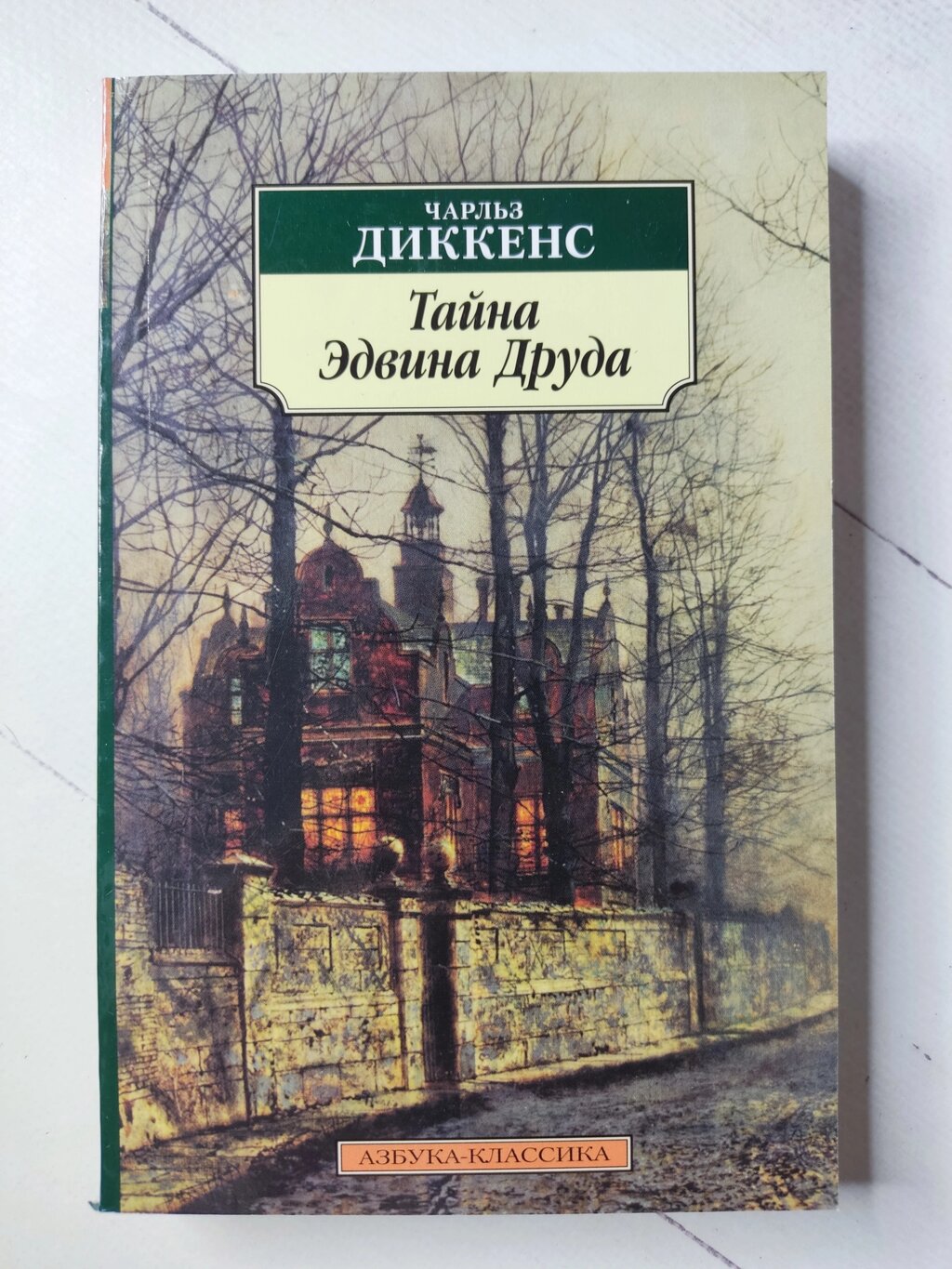 Чарльз Діккенс "Таємниця Едвіна Друда" від компанії ФОП Роменський Р, Ю. - фото 1