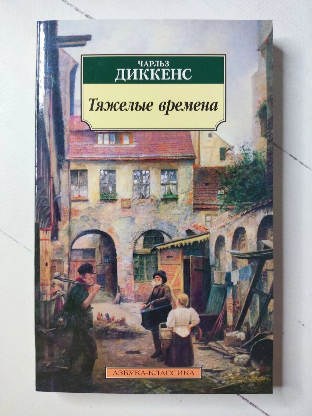 Чарльз Діккенс "Важкі часи" від компанії ФОП Роменський Р, Ю. - фото 1