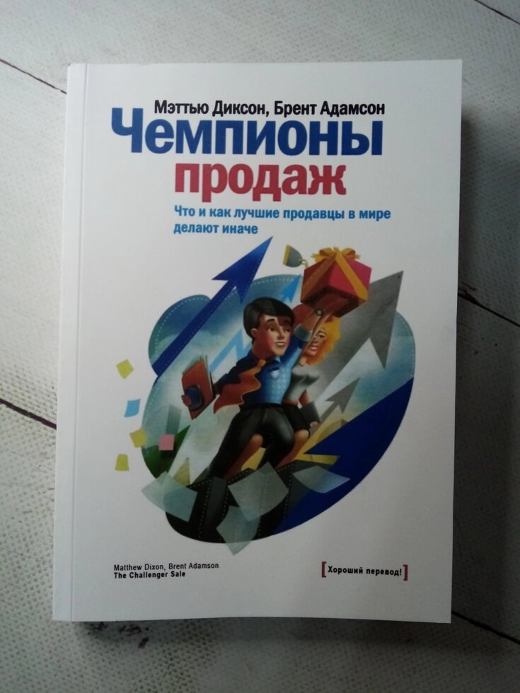 чемпионы продаж мэттью диксон брент адамсон. чемпионы продаж. сергей филиппов продажи. филиппов продажи вверх. чемпионы продаж обложка книги.