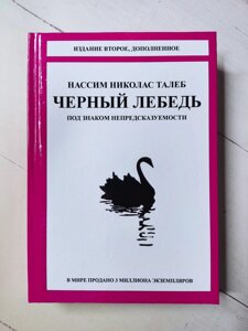 Чорний лебідь. Під знаком непередбачуваності Н. Н. Талеб