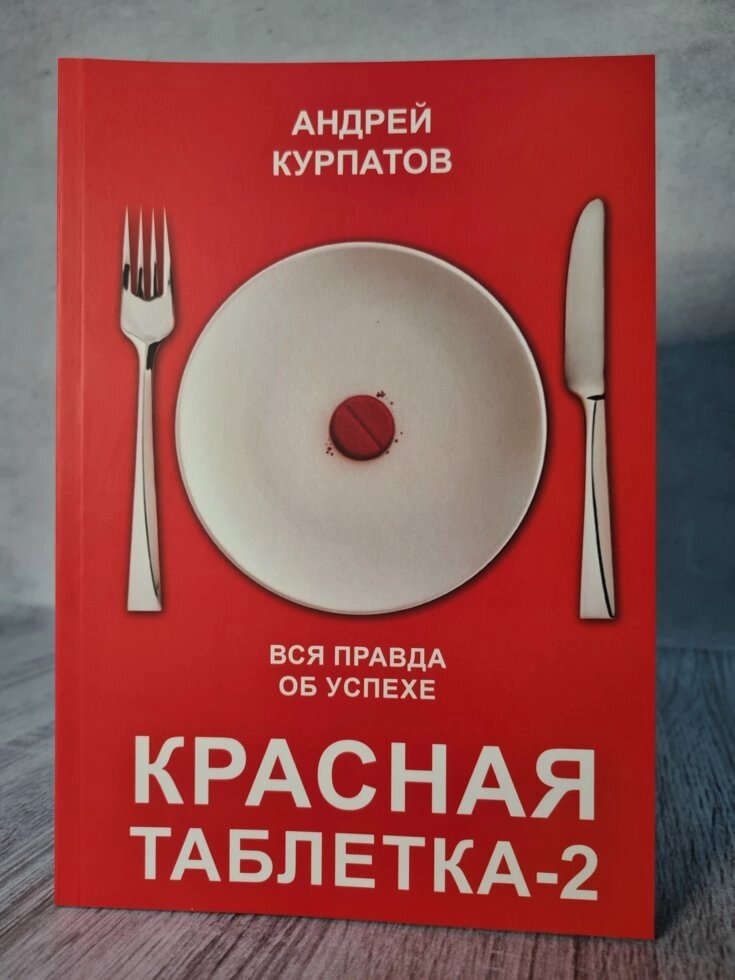 "Червона таблетка - 2" Андрій Курпатов від компанії ФОП Роменський Р, Ю. - фото 1