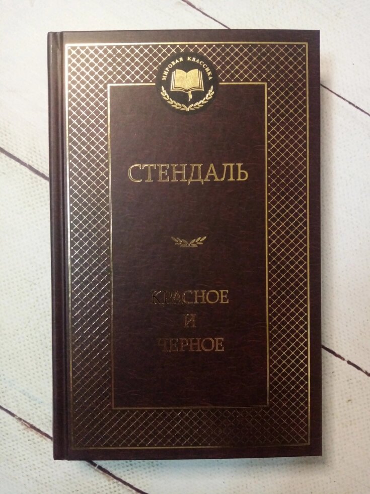 "Червоне і чорне" Стендаль від компанії ФОП Роменський Р, Ю. - фото 1