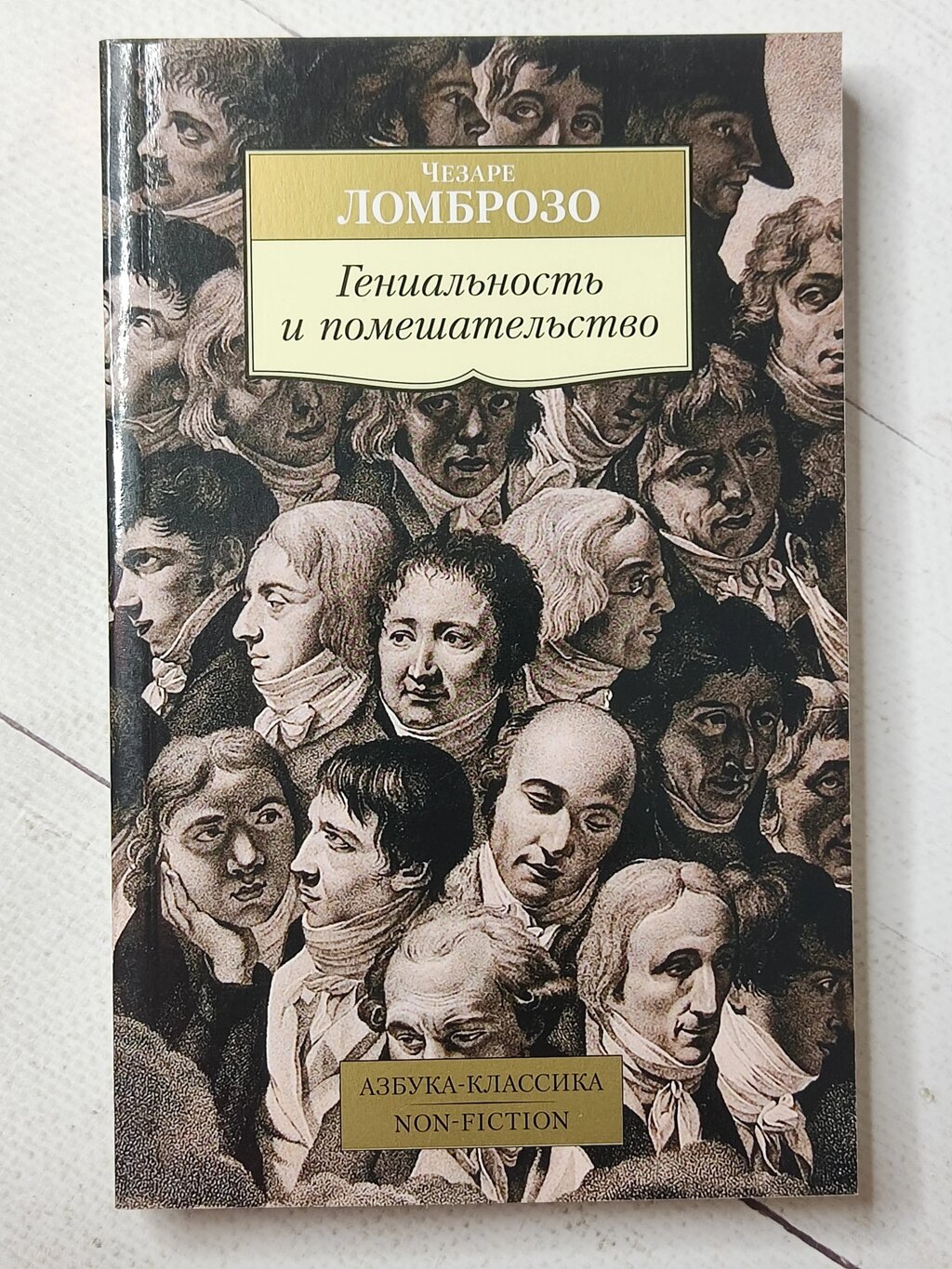 Чезаре Ломброзо "Геніальність і божевілля" від компанії ФОП Роменський Р, Ю. - фото 1