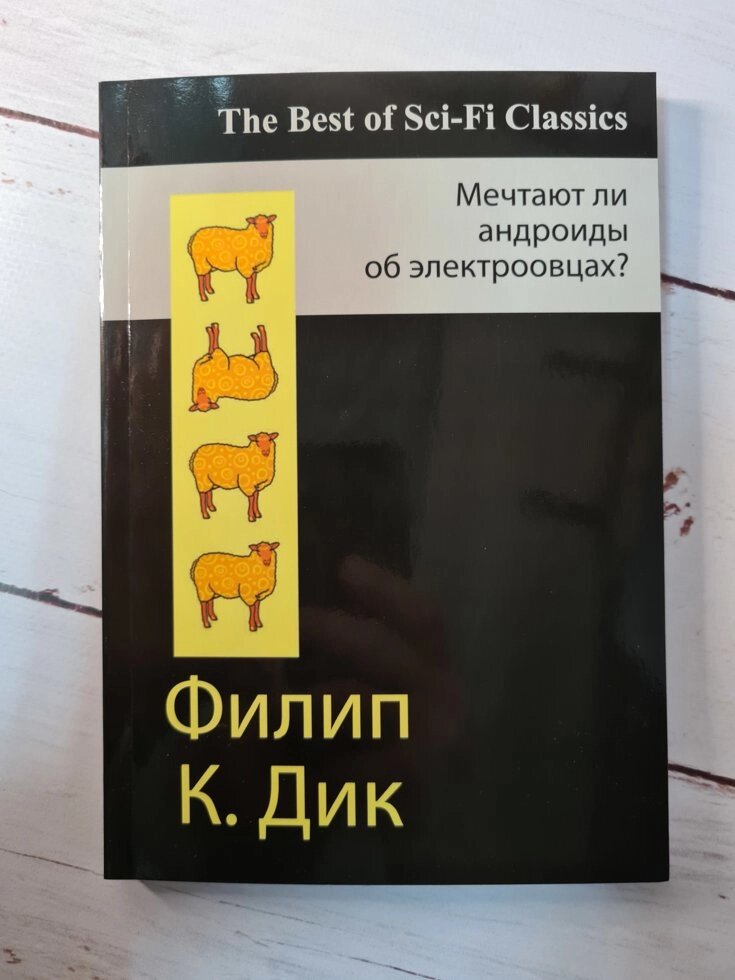 "Чи мріють андроїди про електроовець?" Філіп Дік від компанії ФОП Роменський Р, Ю. - фото 1