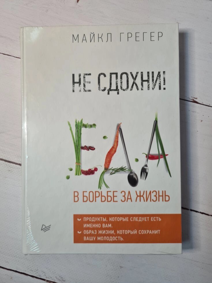 Чи не здохни! Їжа в боротьбі за життя (тверда, в термопленке, великий формат) Грегер від компанії ФОП Роменський Р, Ю. - фото 1