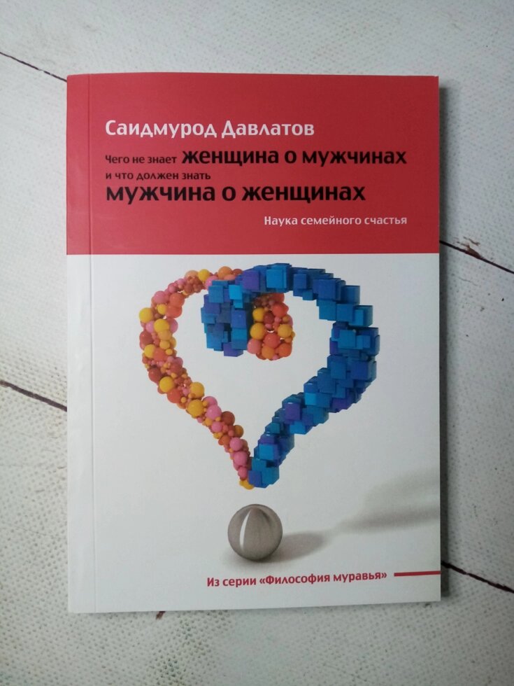 "Чого не знає жінка про чоловіків і що повинен знати чоловік про жінок. Наука сімейного щастя" С. Давлатов від компанії ФОП Роменський Р, Ю. - фото 1