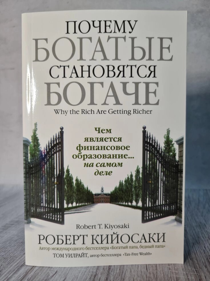 "Чому багаті стають багатшими. Чим є фінансова освіта ... насправді" Роберт Кіосакі від компанії ФОП Роменський Р, Ю. - фото 1