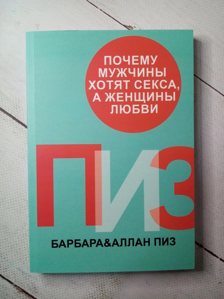 "Чому чоловіки хочуть сексу, а жінки любові" Барбара і Аллан Піз від компанії ФОП Роменський Р, Ю. - фото 1