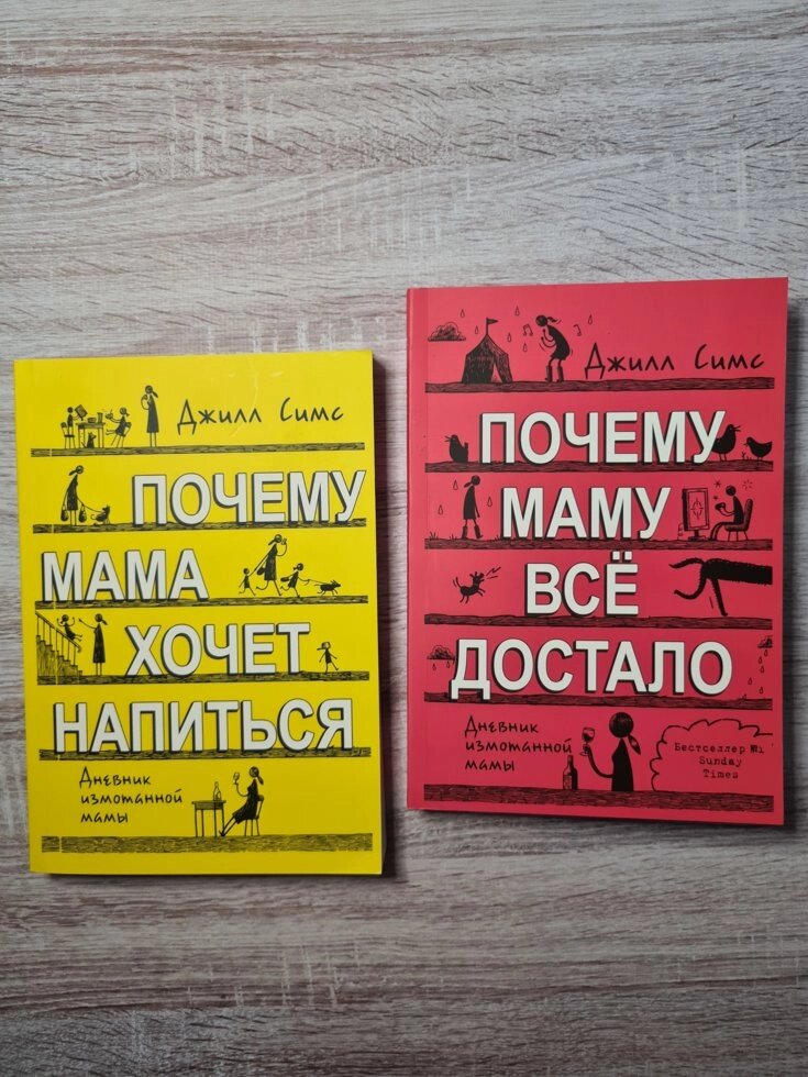 Чому маму все дістало + Чому мама хоче напитися Джилл Сімс (комплект 2 книги) від компанії ФОП Роменський Р, Ю. - фото 1