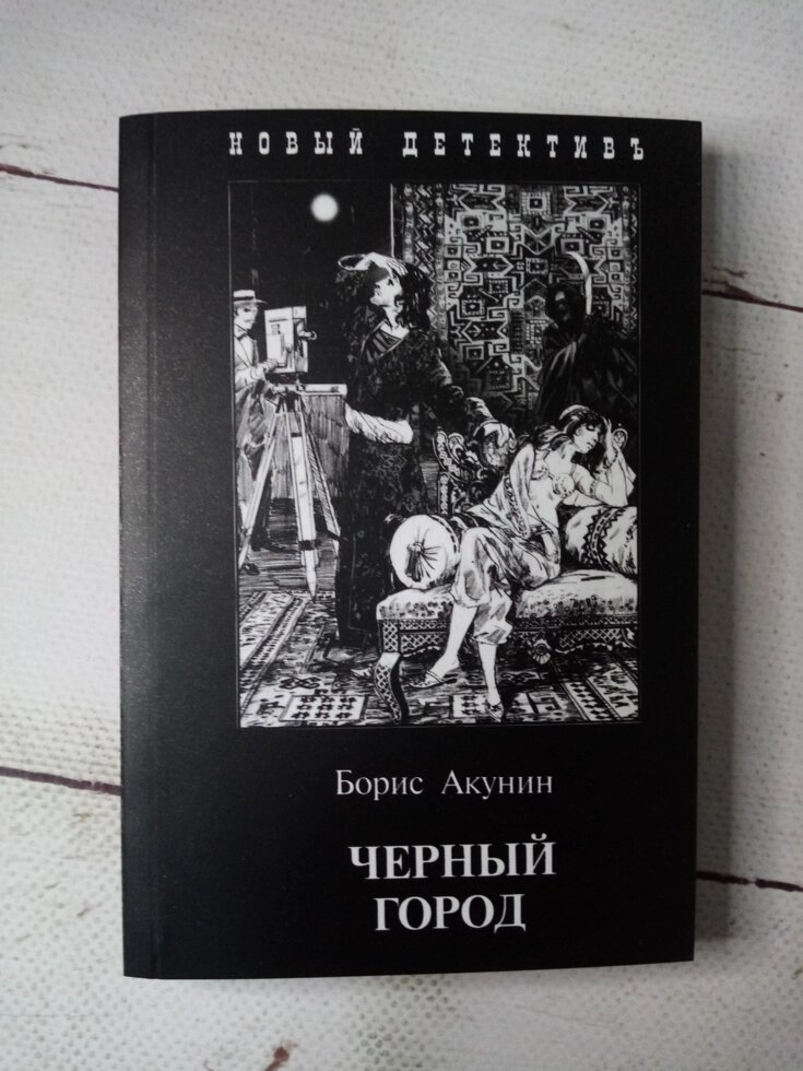 "Чорне місто" Борис Акунін від компанії ФОП Роменський Р, Ю. - фото 1