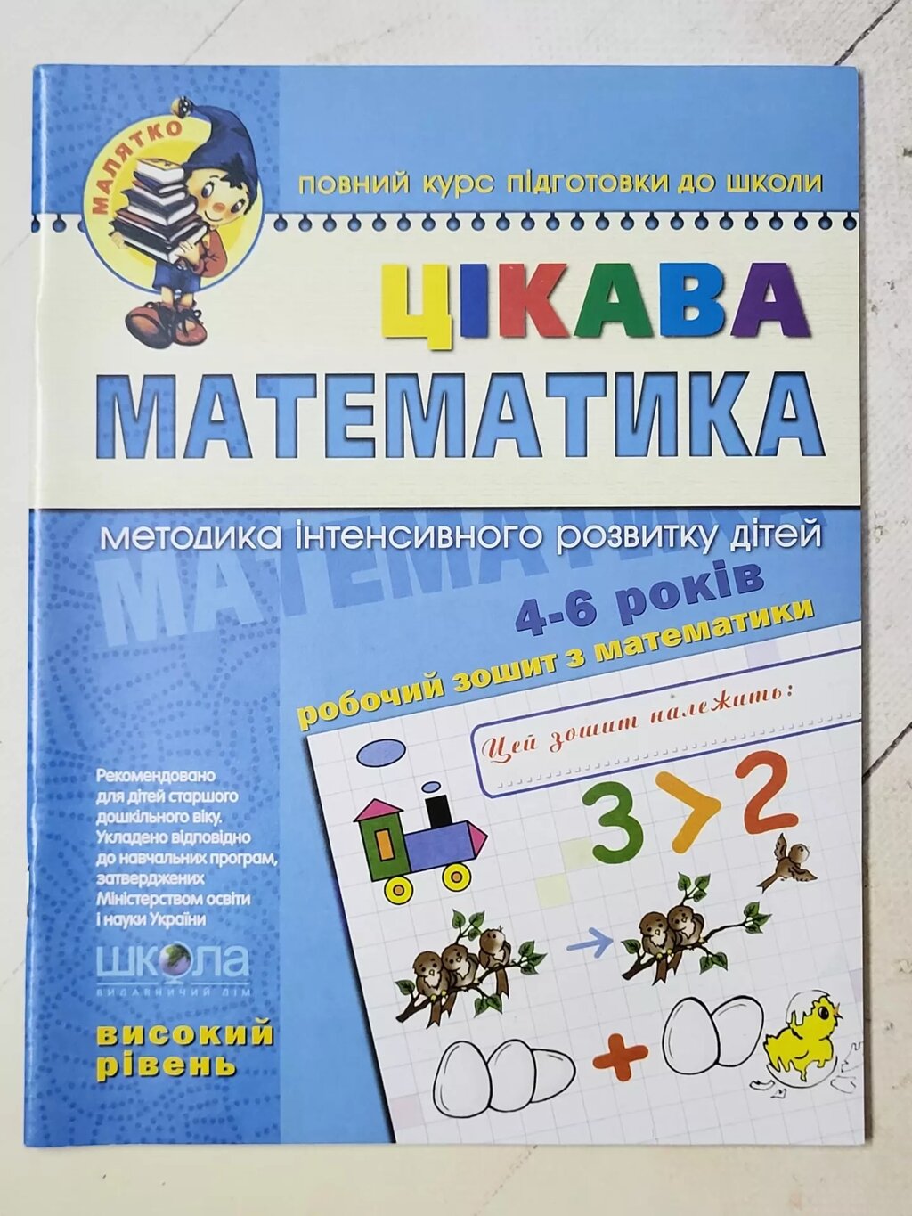 Цікава математика Малятко (4 - 6 років). В. Федієнко. Високий рівень. від компанії ФОП Роменський Р, Ю. - фото 1