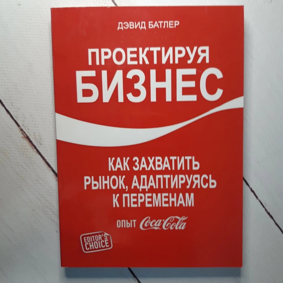 Д. Батлер "Проектуючи бізнес. Як захопити ринок, адаптуючись до змін. Досвід Coca-Cola" від компанії ФОП Роменський Р, Ю. - фото 1