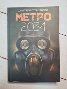 Д. Глухівський "Метро 2034"