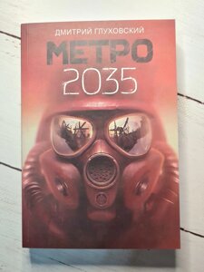 Д. Глухівський "Метро 2035"