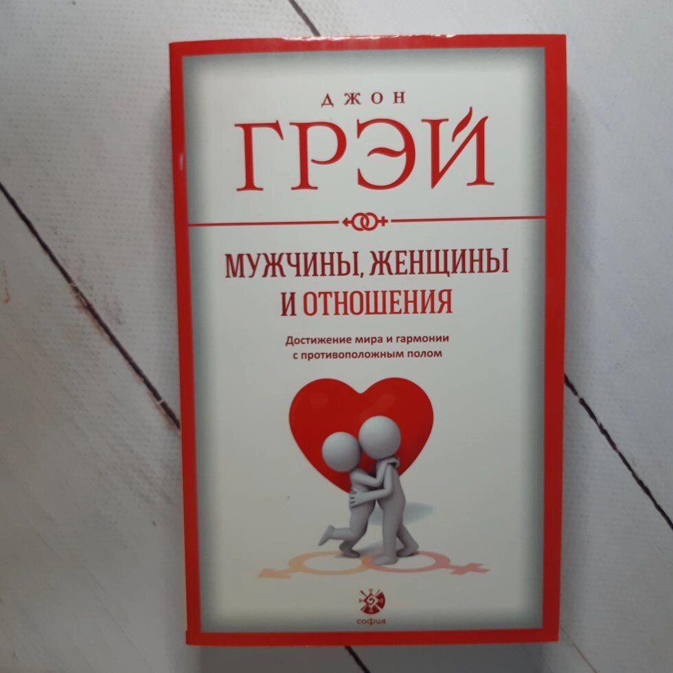 Д. Грей "Чоловіки, жінки і відносини. Досягнення миру і гармонії з протилежною статтю" від компанії ФОП Роменський Р, Ю. - фото 1