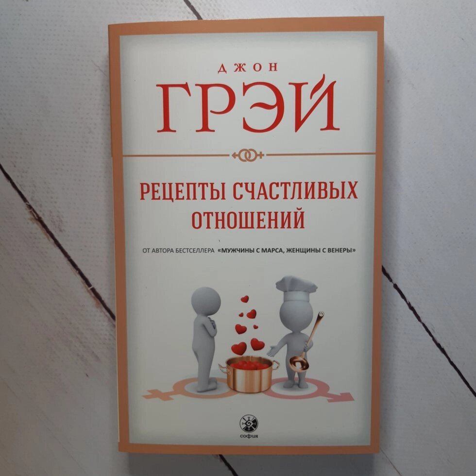 Д. Грей "Рецепти щасливих стосунків" від компанії ФОП Роменський Р, Ю. - фото 1