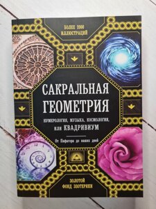 Д. Мартіно "Сакральна геометрія. Нумерологія, музика, космологія або квадріум"