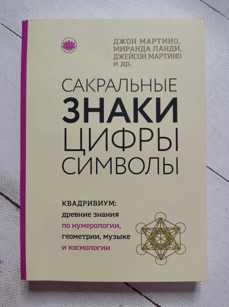 Д. Мартіно "Сакральні знаки, цифри та символи" від компанії ФОП Роменський Р, Ю. - фото 1