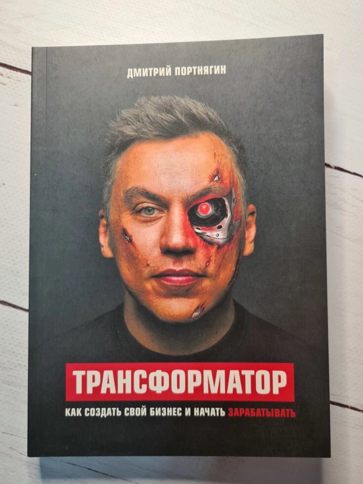 Д. Портнягин "Трансформатор. Як створити свій бізнес і почати заробляти" від компанії ФОП Роменський Р, Ю. - фото 1