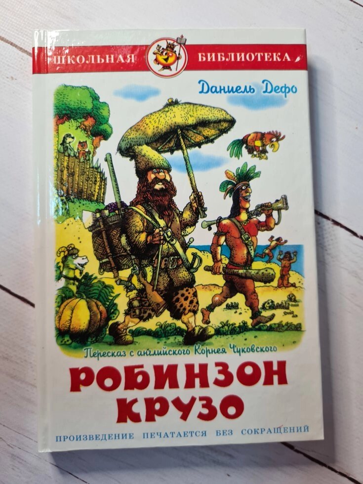 Даніель Дефо "Робінзон Крузо" (Самовар) від компанії ФОП Роменський Р, Ю. - фото 1