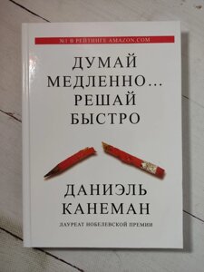 Даніель Канеман "Думай повільно вирішуй швидко"тверда обкладинка)