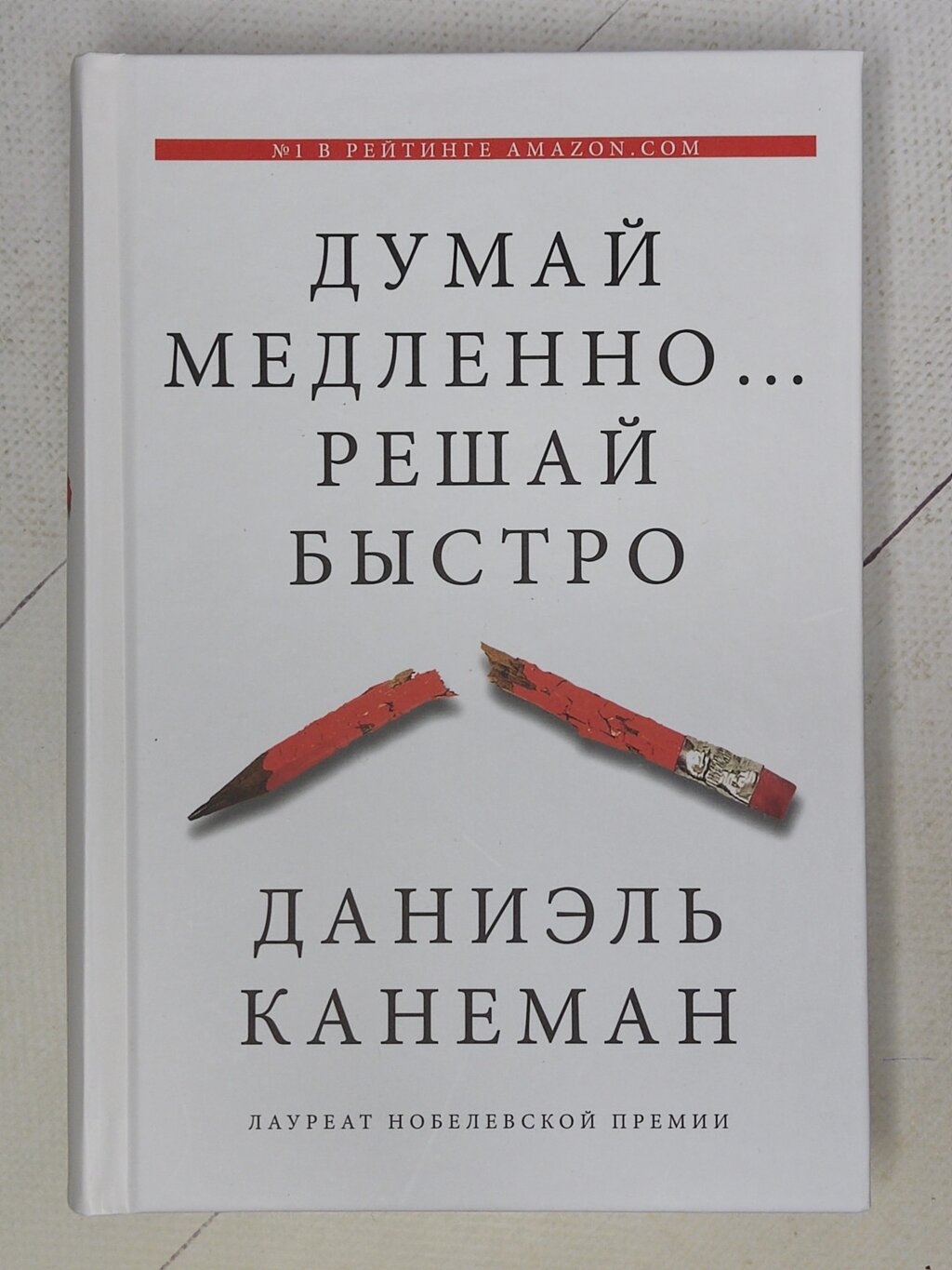 Даніель Канеман "Думай повільно... вирішуй швидко" (тверда обл., 656 стор) від компанії ФОП Роменський Р, Ю. - фото 1