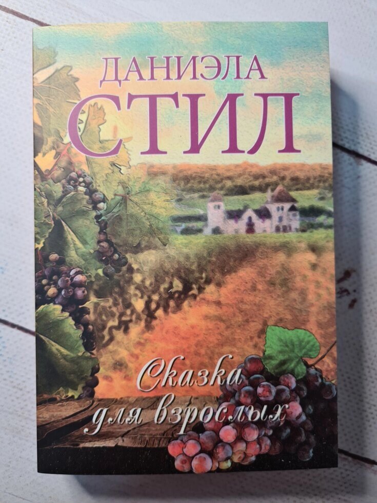 Даніела Стіл "Казка для дорослих" (покет) від компанії ФОП Роменський Р, Ю. - фото 1