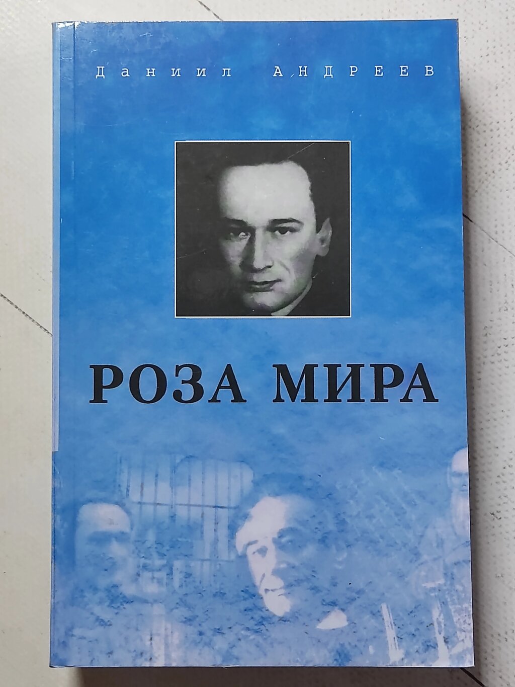 Данило Андрєєв "Роза Миру" від компанії ФОП Роменський Р, Ю. - фото 1