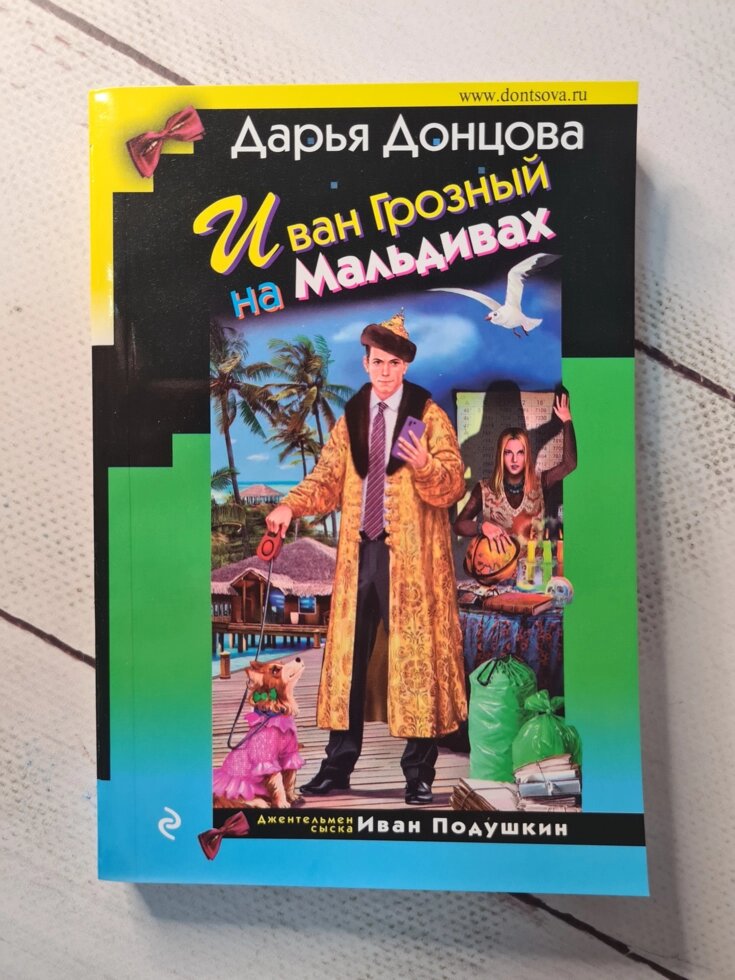 Дар'я Донцова "Іван Грозний на Мальдівах" (м'яка обл) від компанії ФОП Роменський Р, Ю. - фото 1