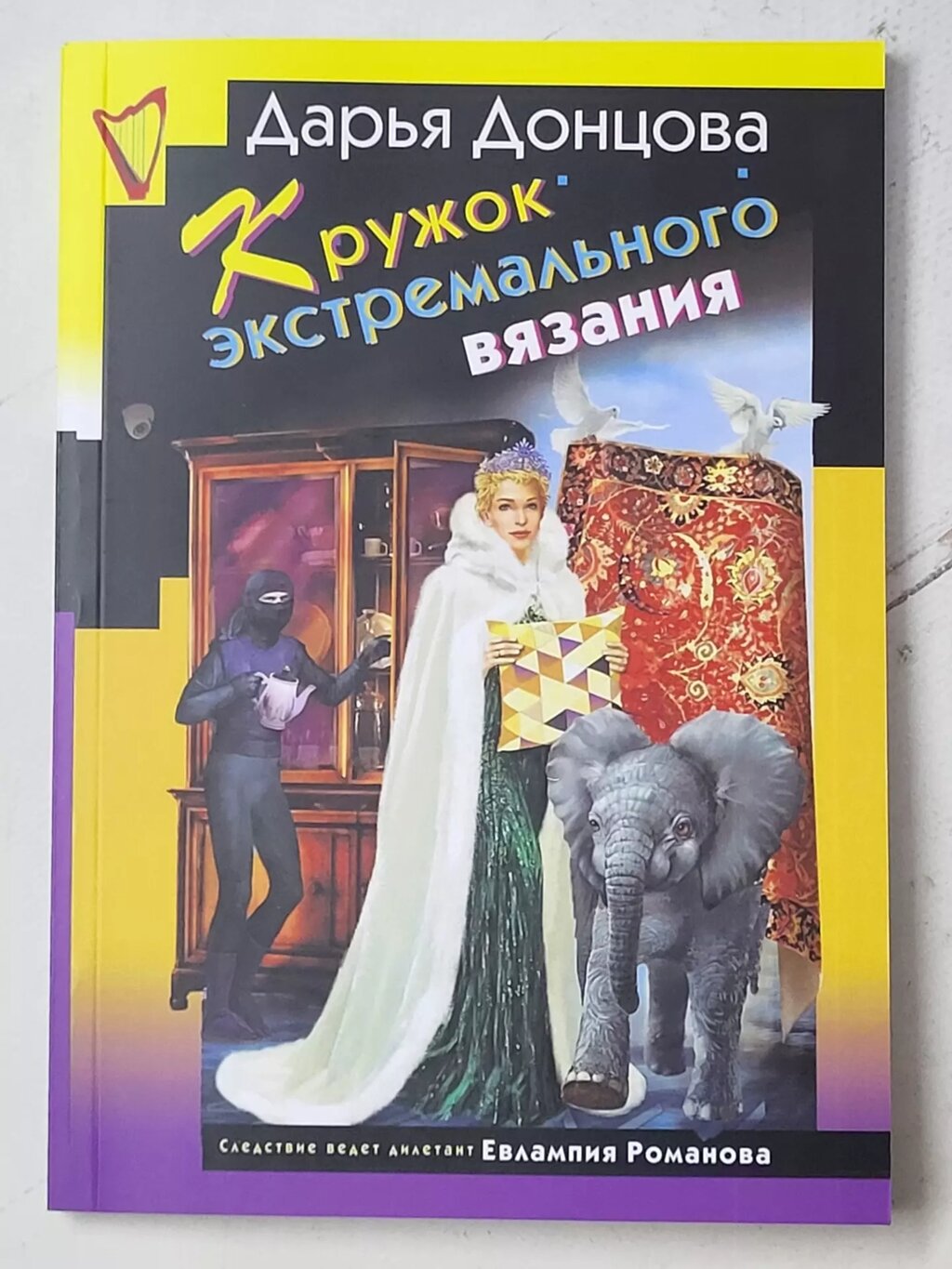 Дар'я Донцова "Кружок екстремального в'язання" від компанії ФОП Роменський Р, Ю. - фото 1