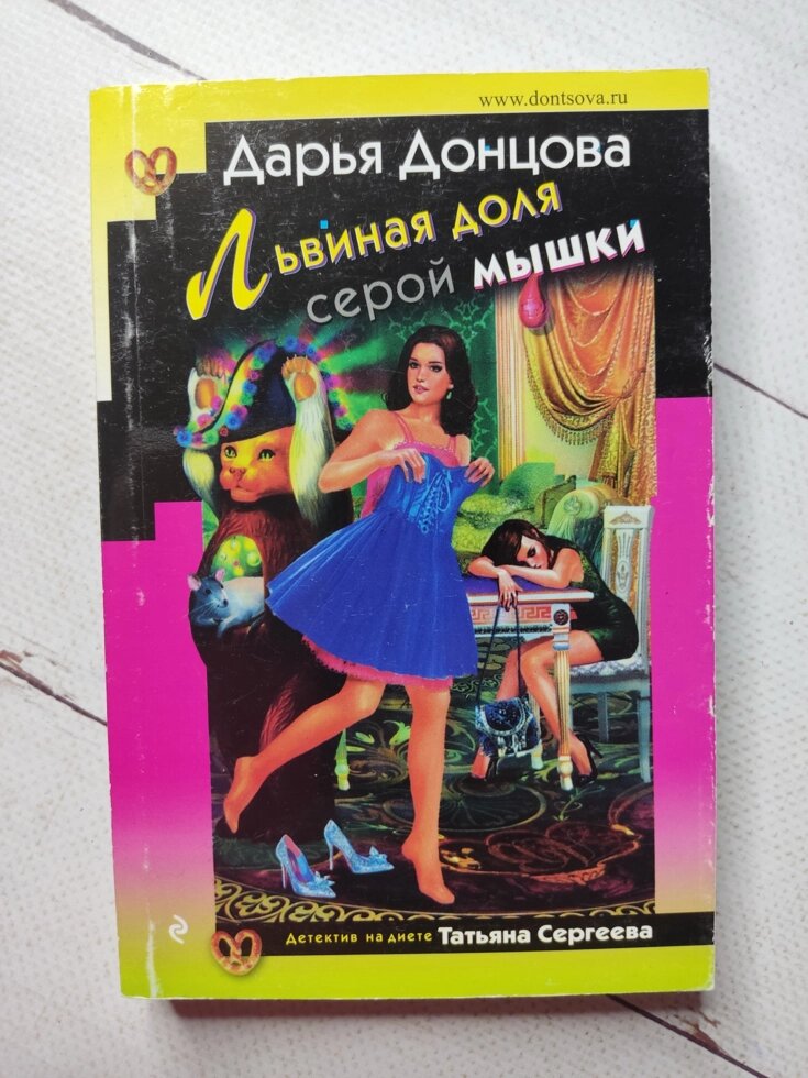 Дар'я Донцова "Левова частка сірої мишки" від компанії ФОП Роменський Р, Ю. - фото 1