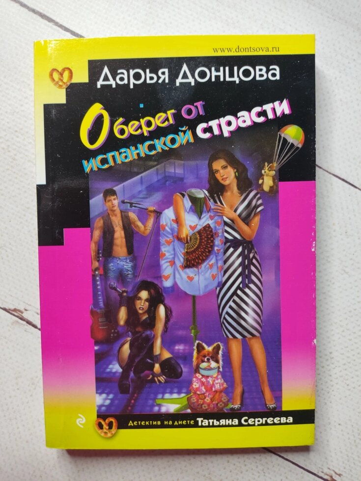 Дар'я Донцова "Оберіг від іспанської пристрасті" від компанії ФОП Роменський Р, Ю. - фото 1