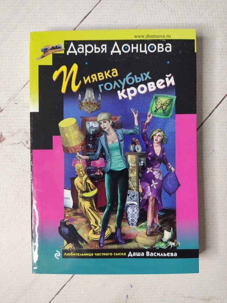 Дар'я Донцова "П'явка блакитної крові" від компанії ФОП Роменський Р, Ю. - фото 1