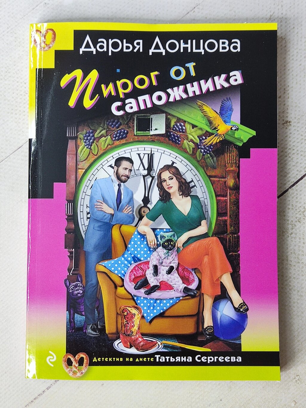 Дар'я Донцова "Пиріг від шевця" від компанії ФОП Роменський Р, Ю. - фото 1